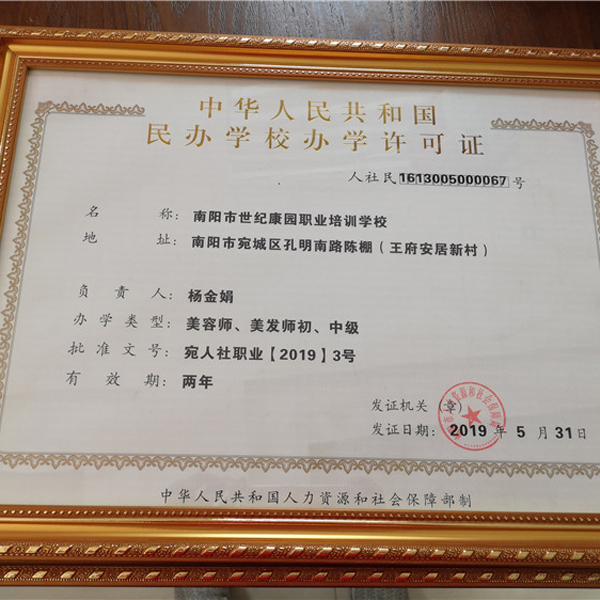 民办学校办学许可证