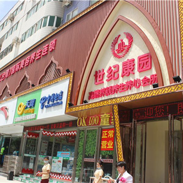 气质形象店